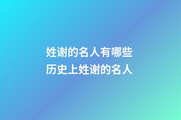 姓谢的名人有哪些 历史上姓谢的名人